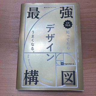 最強構図　知ってたらデザインうまくなる。(アート/エンタメ)