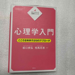 心理学入門　　こころを科学する10のアプローチ(人文/社会)