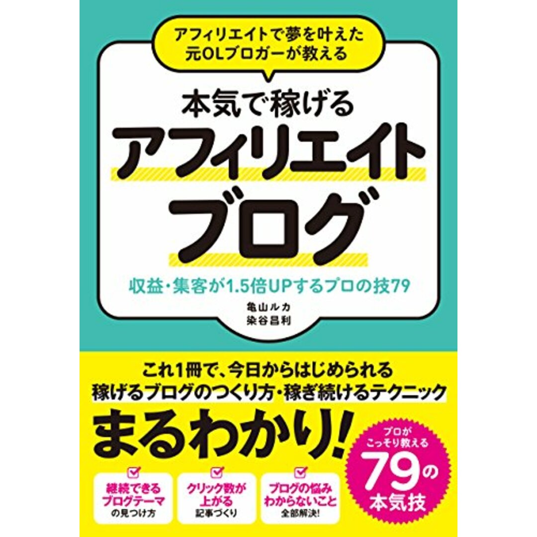 アフィリエイトで夢を叶えた元OLブロガーが教える 本気で稼げる アフィリエイトブログ 収益・集客が1.5倍UPするプロの技79／亀山 ルカ、染谷 昌利 エンタメ/ホビーの本(コンピュータ/IT)の商品写真