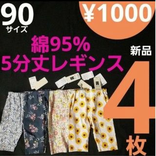 ニシマツヤ(西松屋)の【新品】 kタイプ 90サイズ 4枚 5分丈 レギンス(パンツ/スパッツ)