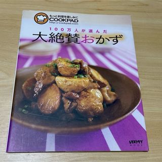 １００万人が選んだ大絶賛おかず(料理/グルメ)