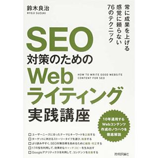 SEO対策のための Webライティング実践講座／鈴木 良治(コンピュータ/IT)