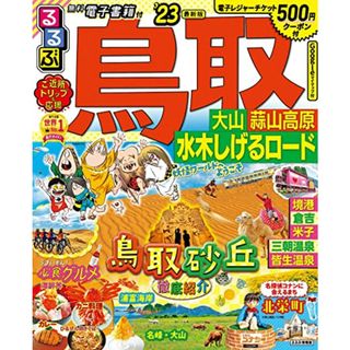 るるぶ 鳥取 大山 蒜山高原 水木しげるロード'23 (るるぶ情報版地域)／るるぶ 旅行ガイドブック 編集部(地図/旅行ガイド)