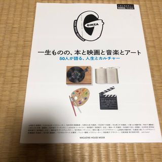 GINZA特別編集　一生ものの、本と映画と音楽とアート(アート/エンタメ)