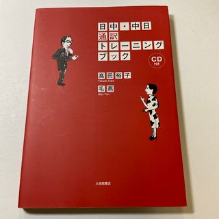 日中中日通訳トレーニングブック(その他)