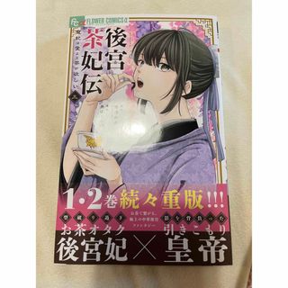 ショウガクカン(小学館)の後宮茶妃伝～寵妃は愛より茶が欲しい3巻　最新刊(少女漫画)