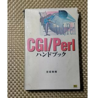 ＣＧＩ／Ｐｅｒｌハンドブック / 宮坂雅輝(文学/小説)