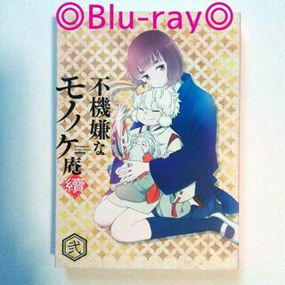 【Blu-ray】不機嫌なモノノケ庵  續  弐(アニメ)