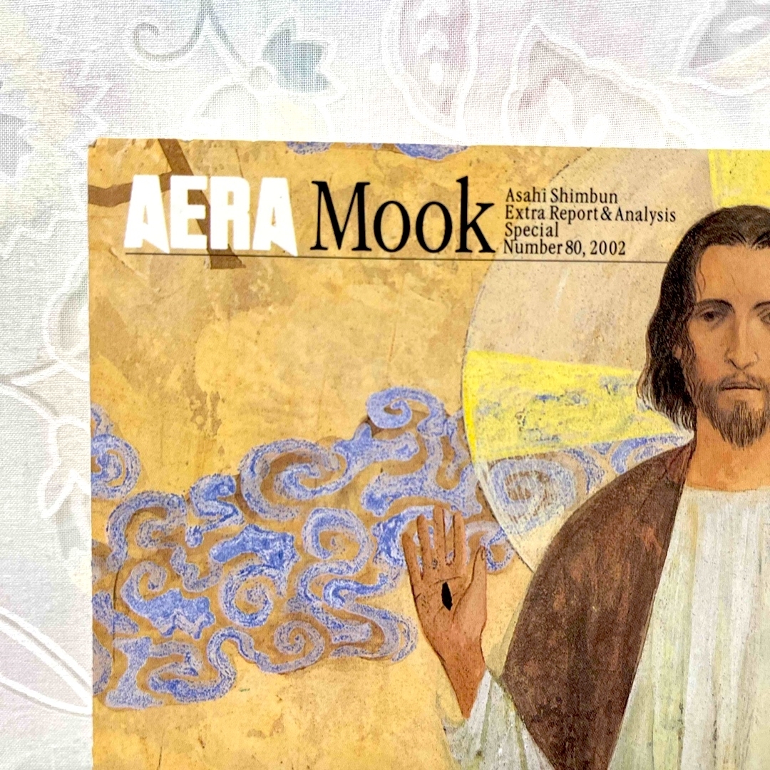 キリスト教がわかる。 AERA Mook エンタメ/ホビーの本(人文/社会)の商品写真