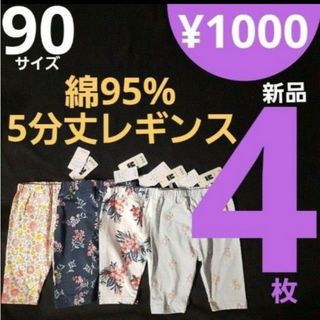 ニシマツヤ(西松屋)のラス1【新品】 nタイプ 90サイズ 4枚 5分丈 レギンス(パンツ/スパッツ)