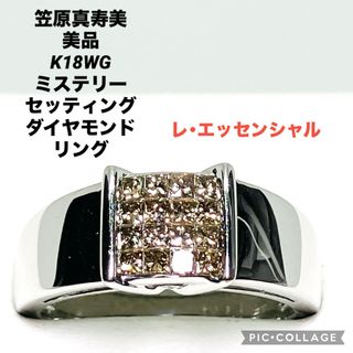 美品 笠原真寿美 K18WG ミステリーセッティング ダイヤモンドリング(リング(指輪))