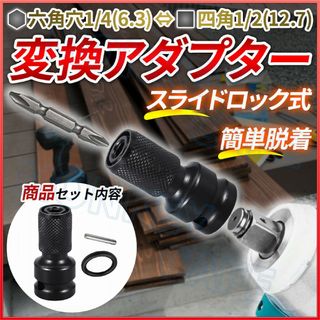 インパクト アダプター ドライバー レンチ ソケット 1/2 四角 六角 変換(工具/メンテナンス)