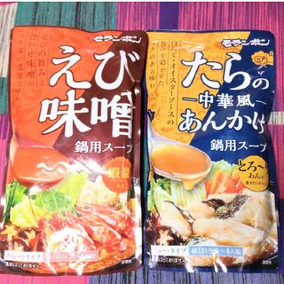 モランボン　えび味噌鍋用スープ＆たらの中華風あんかけ鍋用スープセット　３〜４人前(レトルト食品)