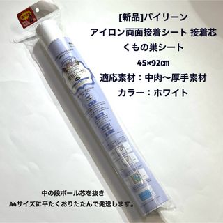 [新品]バイリーン アイロン両面接着シート 接着芯 くもの巣シート 45×92㎝(その他)