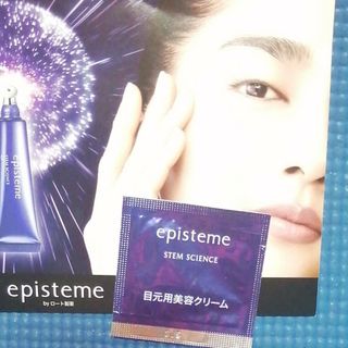 エピステーム(episteme（ROHTO）)のエピステーム　ステムサイエンスアイ(目元用美容クリーム) 　サンプル(アイケア/アイクリーム)