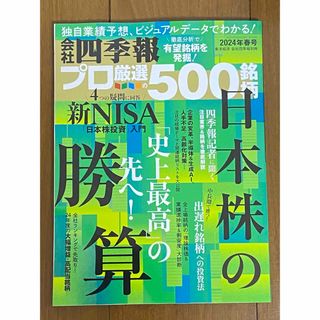 会社四季報プロ500 24年春 雑誌(ビジネス/経済/投資)