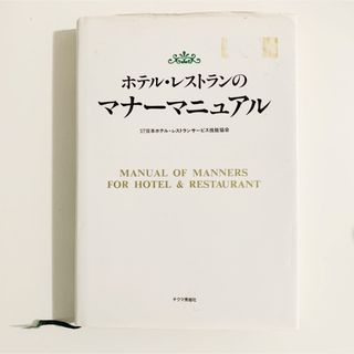 ホテル・レストランのマナ－マニュアル(料理/グルメ)