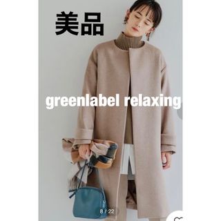 ユナイテッドアローズグリーンレーベルリラクシング(UNITED ARROWS green label relaxing)の【美品】グリーンレーベルリラクシング　アンゴラビーバー ノーカラー コート(ロングコート)