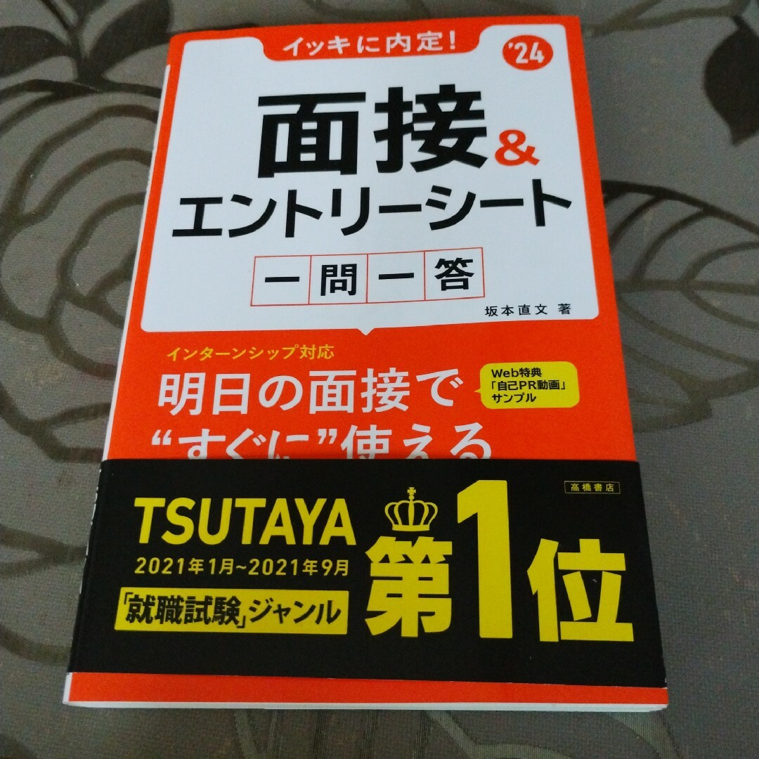 イッキに内定！面接＆エントリーシート一問一答 エンタメ/ホビーの本(ビジネス/経済)の商品写真