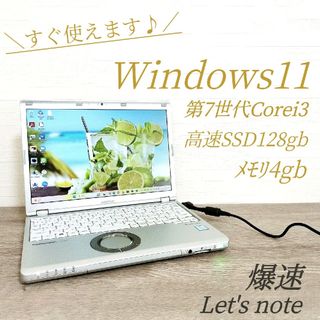 パナソニック(Panasonic)の最新Win11✨サクサク動くレッツノート✨初期設定済み✨すぐ使えるカメラ付きPC(ノートPC)