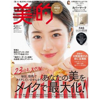 ショウガクカン(小学館)の美的　5月号 通常版  【雑誌のみ付録なし】  新品未読(美容)