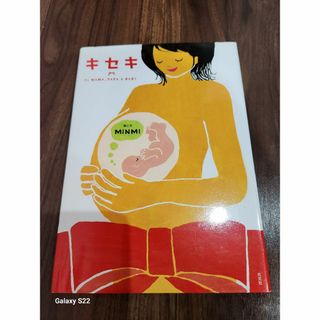 コウブンシャ(光文社)の「キセキ 今日ママに会いにいくよ　ＴＯ  ＭＡＭＡ，ＰＡＰＡ」(アート/エンタメ)