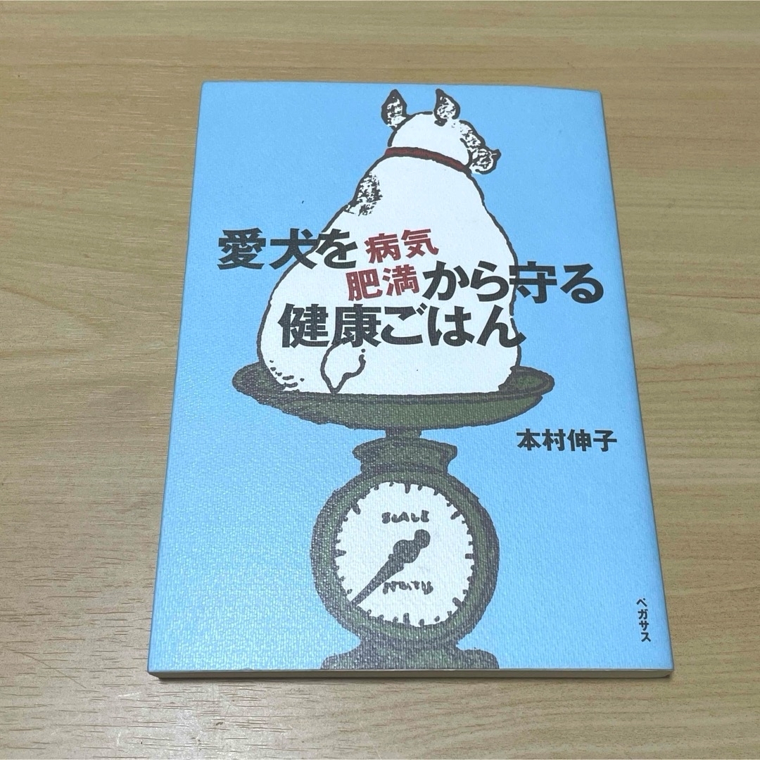 愛犬を病気・肥満から守る健康ごはん エンタメ/ホビーの本(住まい/暮らし/子育て)の商品写真