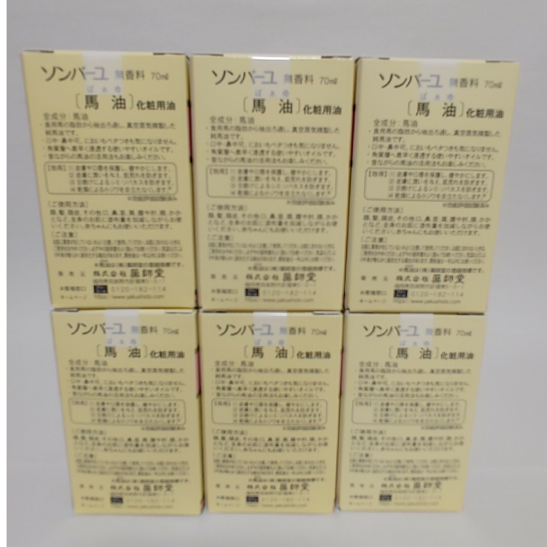 スキンケア ソンバーユ 馬油 無香料 70ml       6個 コスメ/美容のボディケア(ボディオイル)の商品写真