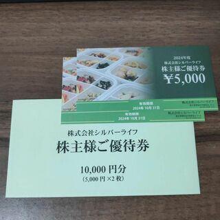 シルバーライフ 株主優待 10000円分(ショッピング)