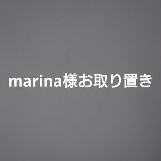 DEUXIEME CLASSE - ●marina様お取り置き●