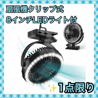 【新品未使用✨】クリップ式扇風機8インチ キャンプ LEDライト付き(扇風機)