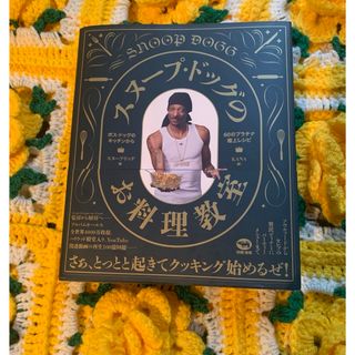 スヌープドッグ(Snoop Dogg)のスヌープ・ドッグのお料理教室(料理/グルメ)