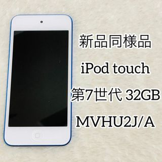 アップル(Apple)の【新品同様品】iPod touch 第7世代 32GB ブルー MVHU2J/A(ポータブルプレーヤー)