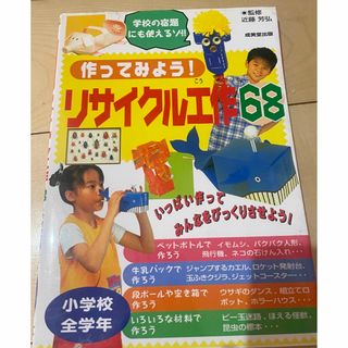 作ってみよう！リサイクル工作６８(絵本/児童書)