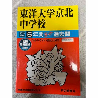 東洋大学京北中学校過去問(語学/参考書)