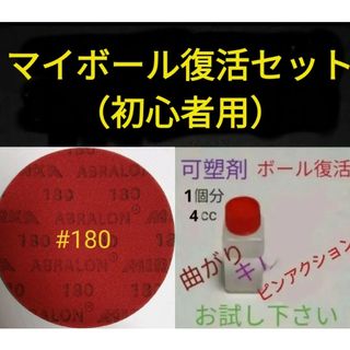 アブラロンパット　180番　可塑剤4cc付き　ボウリングボールの研磨・復活(ボウリング)