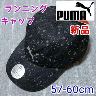 プーマ(PUMA)のプーマ　ランニングキャップ　ブラック黒色　テニス　スポーツ　ゴルフ　軽いカモフラ(キャップ)