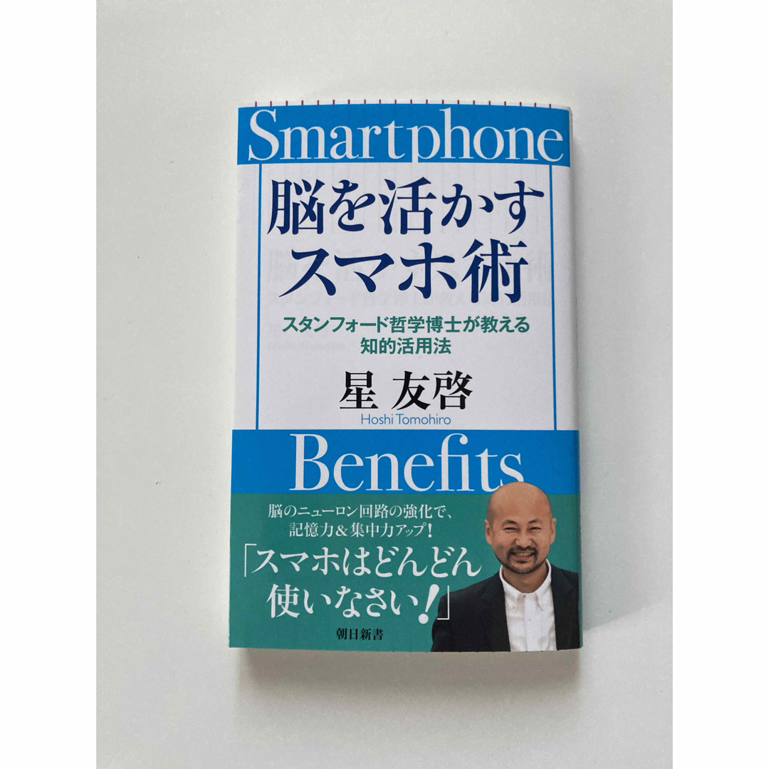 朝日新聞出版(アサヒシンブンシュッパン)の脳を活かすスマホ術　スタンフォード哲学博士が教える知的活用法 エンタメ/ホビーの本(その他)の商品写真