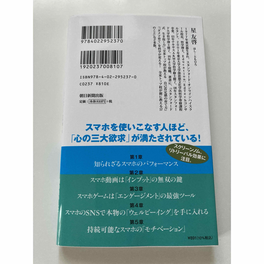 朝日新聞出版(アサヒシンブンシュッパン)の脳を活かすスマホ術　スタンフォード哲学博士が教える知的活用法 エンタメ/ホビーの本(その他)の商品写真