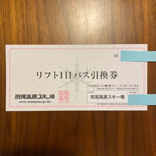 長野県 斑尾高原スキー場 リフト1日パス引換券(スキー場)