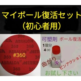 アブラロンパット　360番　可塑剤4cc付き　ボウリングボールの研磨・復活(ボウリング)