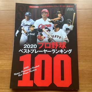 スラッガーベストプレイヤーランキング100雑誌(趣味/スポーツ)