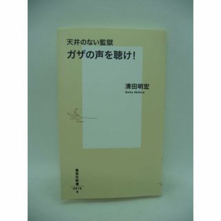 天井のない監獄 ガザの声を聴け!　清田明宏　集英社(人文/社会)