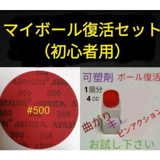 アブラロンパット　500番　可塑剤4cc付き　ボウリングボールの研磨・復活(ボウリング)