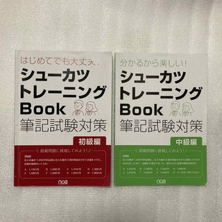 シューカツトレーニングBook   筆記試験対策　初級編.中級編(語学/参考書)