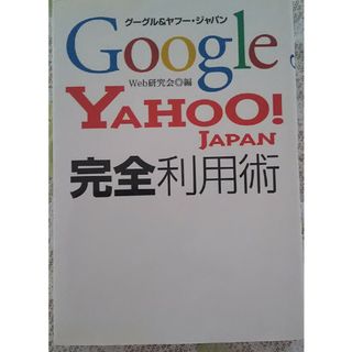 グーグル＆ヤフー・ジャパン完全利用術(その他)