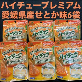 モリナガセイカ(森永製菓)の期間限定 森永ハイチュープレミアムもちもちジューシー愛媛県産せとか味35g×6袋(菓子/デザート)