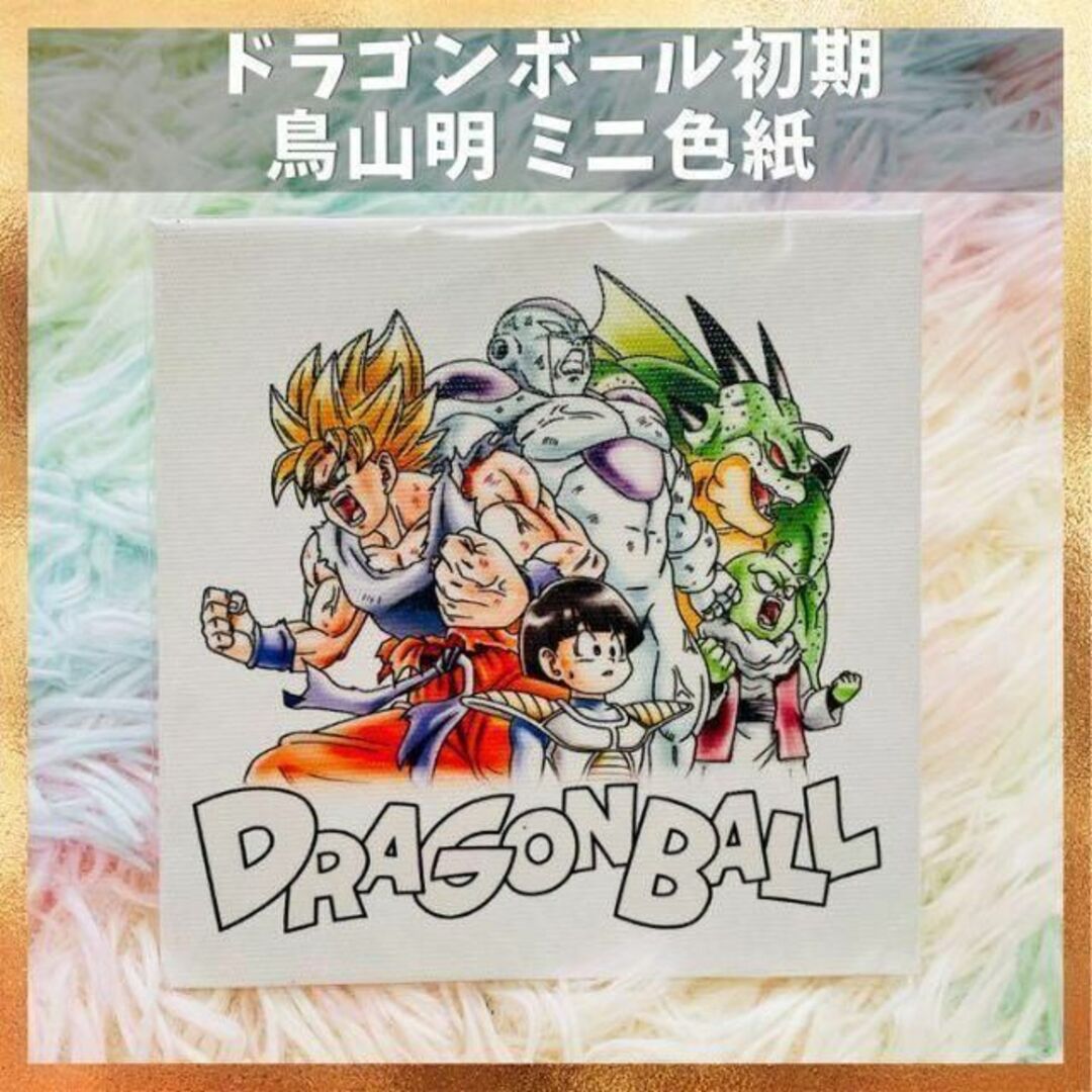 ドラゴンボール - レア ドラゴンボール 鳥山明 ミニ色紙 イラスト 週刊