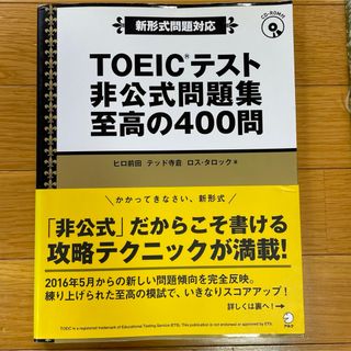 ＴＯＥＩＣテスト非公式問題集至高の４００問(その他)