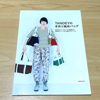 ＴＡＮＤＥＹの手作り帆布バッグ(趣味/スポーツ/実用)